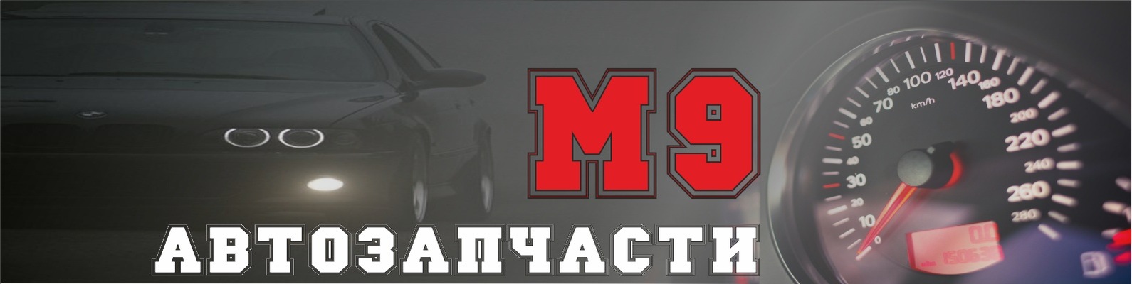Автозапчасти_Шиномонтаж \"М-9\" | Запчасти для Вашего автомобиля по ...
