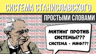 СИСТЕМА СТАНИСЛАВСКОГО ПРОСТЫМИ СЛОВАМИ