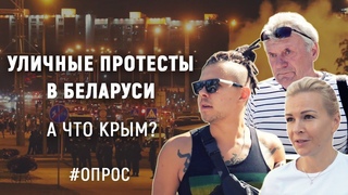 Протесты в Беларуси, что думают в Крыму о судьбе Лукашенко