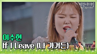 🎤 애절함의 끝을 보여주는 이수현(Lee Su-hyun)의 ′If I Leave(나 가거든)′♬ 〈비긴어게인