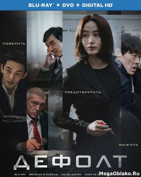 Дефолт / Default / Gukgabudoeui nal (2018/BDRip/HDRip) Дефолт / Default / Gukgabudoeui nal (2018/BDRip/HDRip)