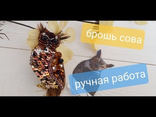 Брошь сова своими руками, ручная работа
