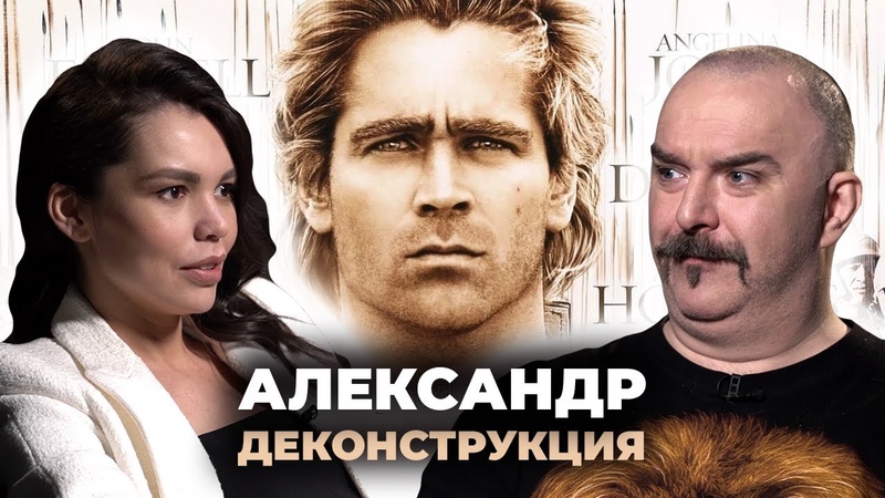 Деконструкция. Клим Жуков об историческом фильме Александр