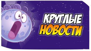 Круглые Новости | УРАГАН ВСЁ СМЕТЁТ