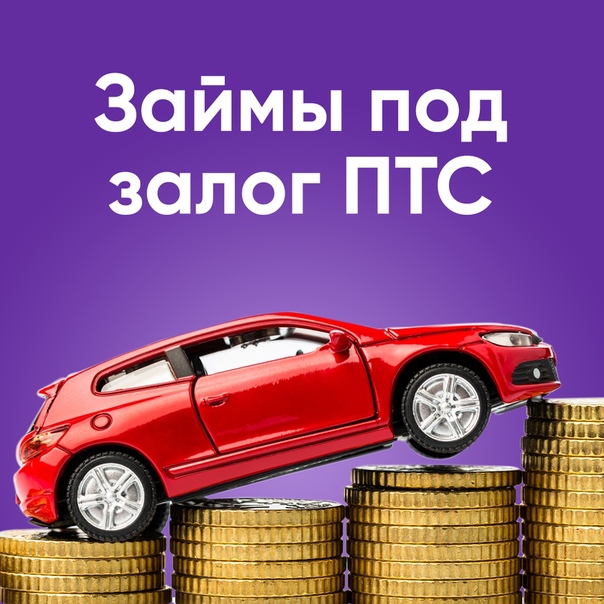 займы онлайн под залог птс на карту