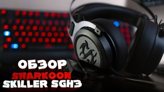 Обзор геймерской гарнитуры Sharkoon Skiller SGH3