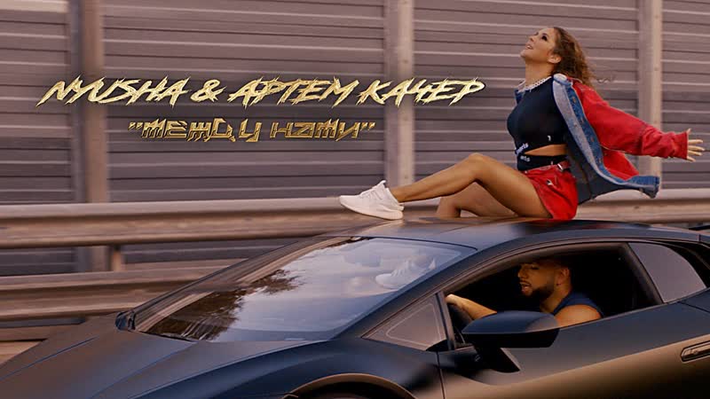Премьера клипа Nyusha feat Артем Качер между нами ft. и