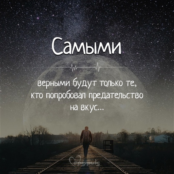 оказалось самым верным. когда предают самые близкие. волки самые верные. простота и ясность истины. всё чаще остаются самые верные.