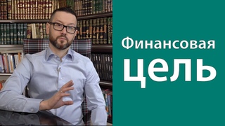 Финансовая цель