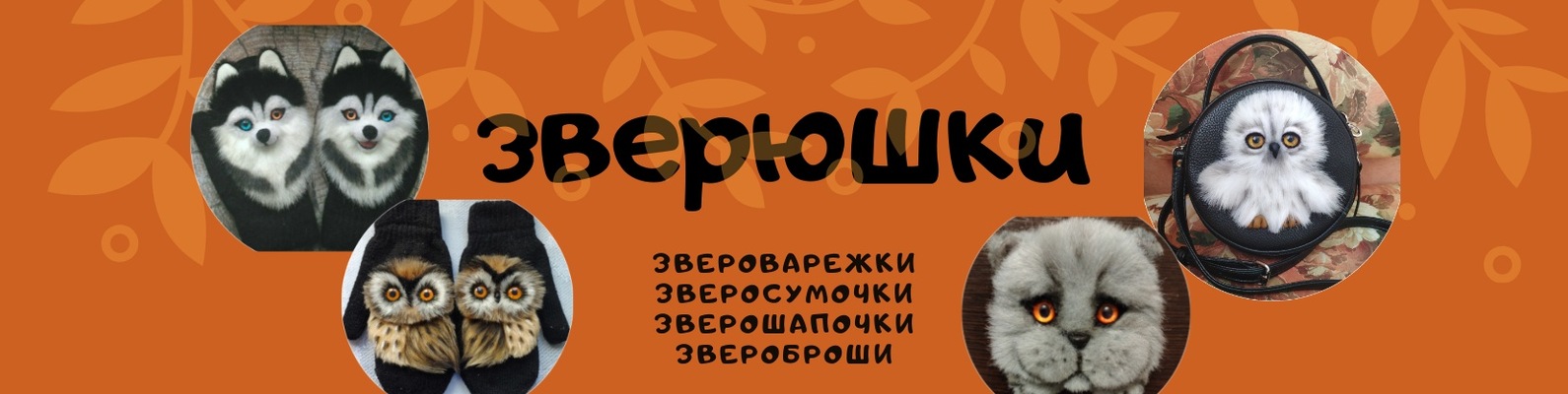 ЗВЕРЮШКИ :звероварежки, зверосумочки, звероброши | Здравствуйте! 2025 ...