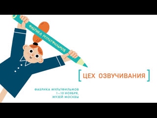 Цех озвучивания | Фабрика мультфильмов 2019