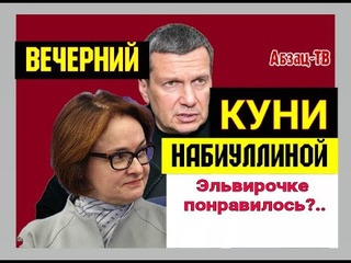 KyHи для Элюни. Так Набиуллиной ещё никто не “ЛИ3AЛ“! Мастер-класс от Вечернего “ЧЕМПИОНА“!..
