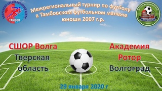 СШОР Волга Тверская область  Академия Ротор Волгоград