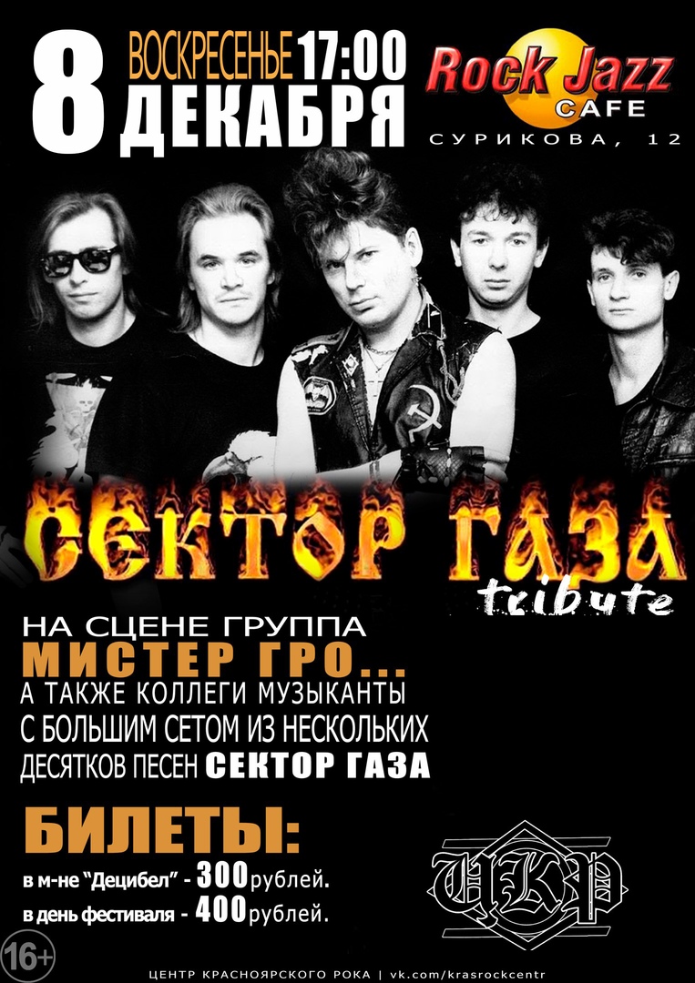 Афиша Красноярск СЕКТОР ГАЗА TRIBUTE / 08.12 / Rock Jazz cafe