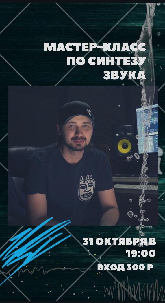 Афиша Самара 31.10. (четверг) Мастер-класс по синтезу звука