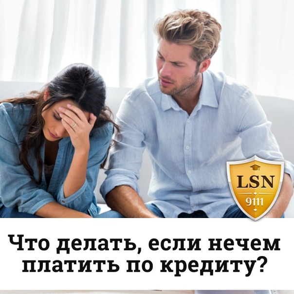 нечем платить кредит. что делать если есть кредиты. что делать если есть кредиты. кредит проблемы. что делать если есть кредиты.