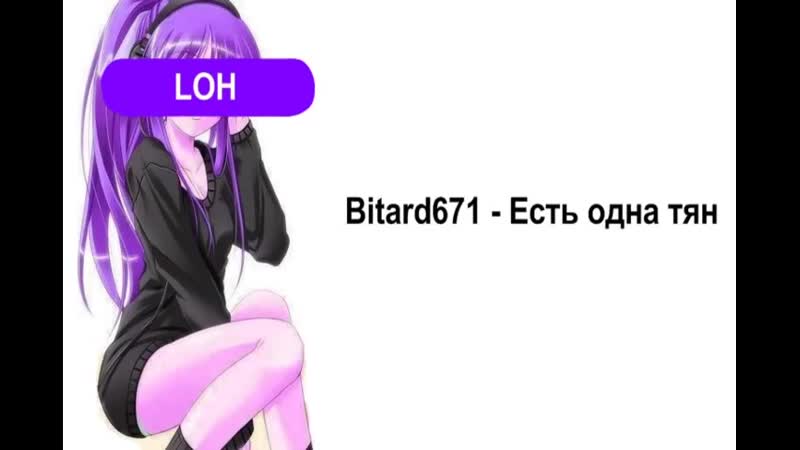 Bitard671 Есть одна