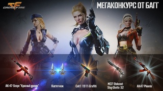 РАЗДАЮ ПРИЗЫ ПОБЕДИТЕЛЯМ В КОНКУРСЕ ПО CrossFire НА 70 МЕСТ !