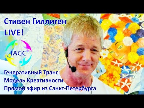 LIVE Стивен Гиллиген Генеративный Транс Креативность.