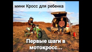 Первые шаги в мотокросс. 5 лет самое лучшее время для освоения техники!
