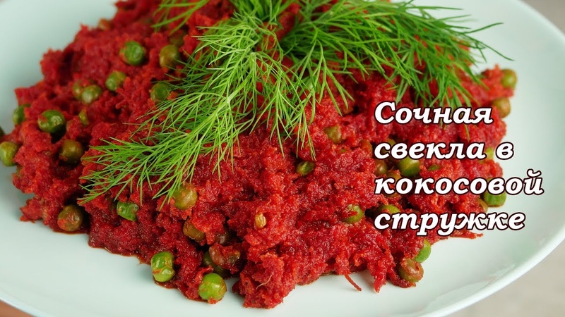 Сочная свекла в кокосовой