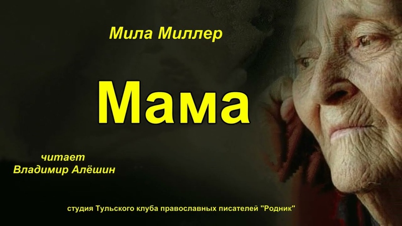 Мама, авт Мила Миллер, чит В