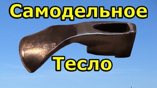 Самодельное тесло