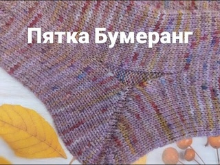 Пятка Бумеранг.  как вяжу я  #мкдляначинающих #носкиспицами