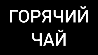 Эн Коджей - Горячий Чай | ИНСТРУМЕНТАЛ