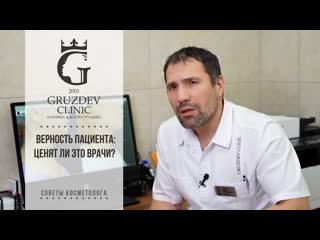 Верность пациента: ценят ли это врачи