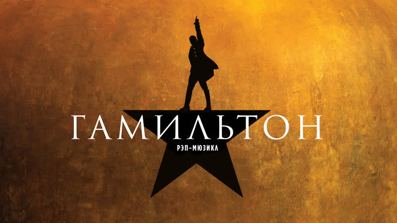 Гамильтон.