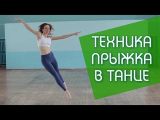 ТЕХНИКА ПРЫЖКА В ТАНЦЕ. Приглашение на онлайн-урок.