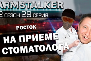 ArmStalker RP 2 Сезон 29 Серия.На приеме у стоматолога