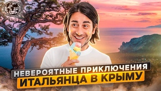 Невероятные приключения итальянца в Крыму | Русское географическое общество