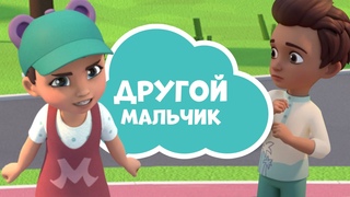 Другой мальчик