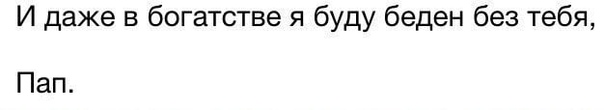 в богатстве даже, без тебя и буду беден. и даже в богатстве я буду беден без тебя мама. в богатстве даже без тебя. в богатстве даже без тебя я буду беден. и даже в богатстве я беден без тебя.