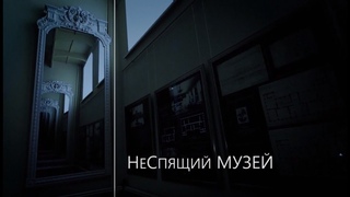 НеСпящий музей.
