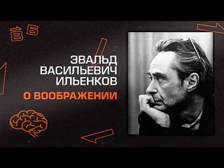 Э. В. Ильенков “О воображении“
