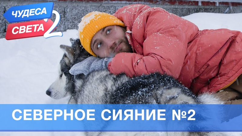 Северное сияние (Норвегия). Часть