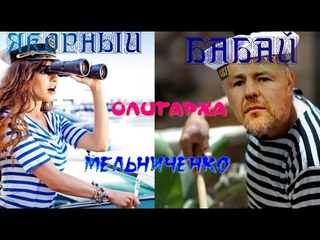 Андрей Мельниченко Якорный бабай Как живут олигархи России.