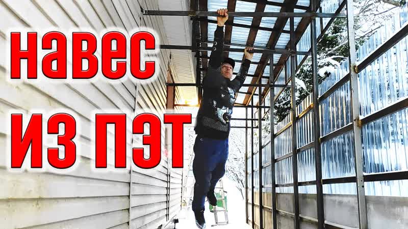 Навес галерея из прозрачного ПЭТ профлиста , пэт, навес,