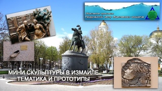 Особое мнение: Мини-скульптуры в Измаиле