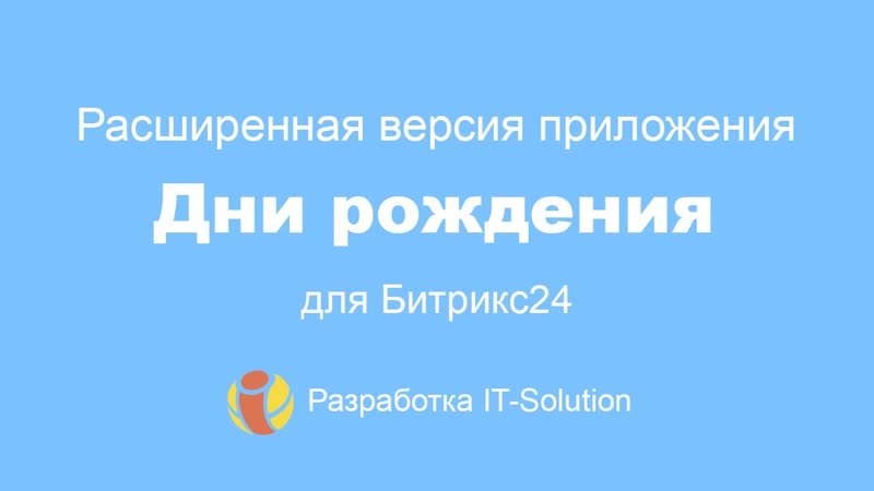 Дни рождения расширенная