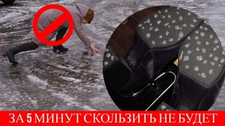 За 5 минут из ЛЫСОЙ подошвы сделала ПРОТИВОСКОЛЬЗЯЩУЮ