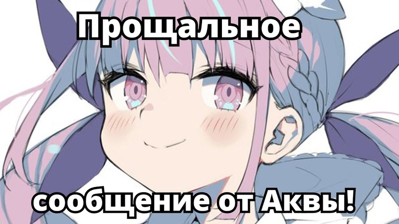 Аква уходит из Хололайв Hololive