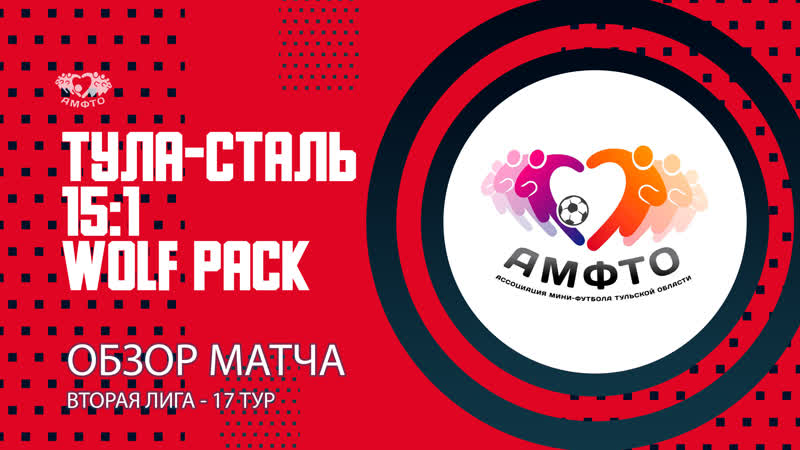 ТУЛА СТАЛЬ 15:1 Wolf Pack 17 тур Вторая лига сезон 2023,