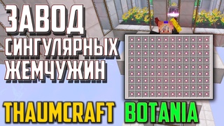 ЗАВОД СИНГУЛЯРНЫХ ЖЕМЧУЖИН Thaumcraft  BOTANIA
