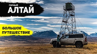 ПОГРАНИЧНЫЙ АЛТАЙ, ЗОНА ПОКОЯ УКОК | ФИЛЬМ ПУТЕШЕСТВИЕ