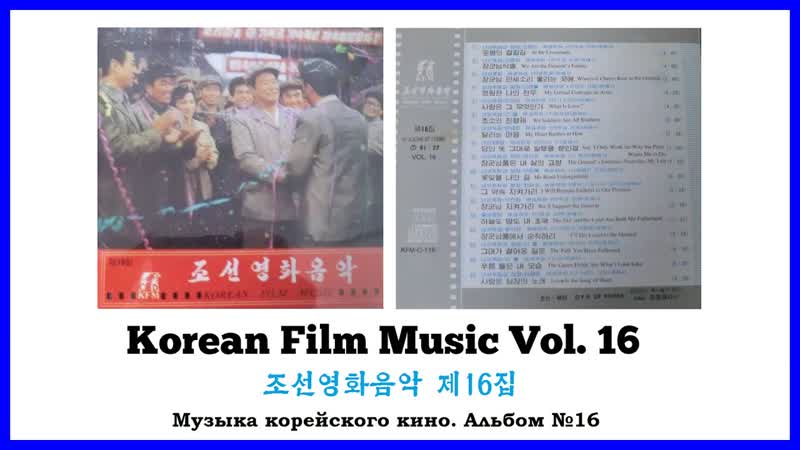 Korean Film Music Vol. 16, , 조선영화음악
