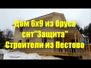 . 2017г. Закончено строительство Дом 6x9m.Строители из Пестово.